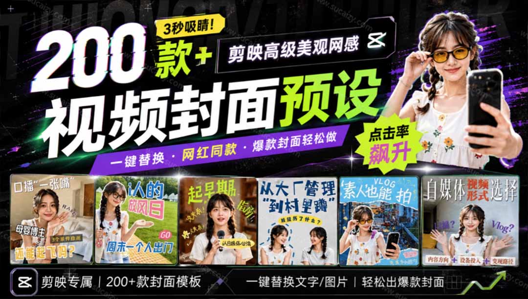 （20246期）高质量素材！200款+剪映高级美观网感封面预设，各行业通用，3s搞定超美观视频封面 爆款封面模板、-翌晨科技网