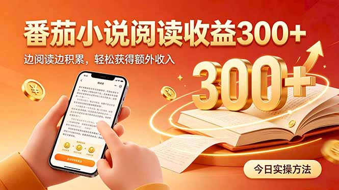 (20496期)全自动番茄挂机玩法,日入300+边阅读边积累,轻松获得额外收入-翌晨科技网