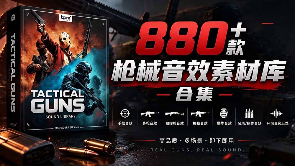（20695期）宝藏音效合集！最新880+个战术枪械武器音效素材，全部中文汉化，一套专业战术枪械音效素材库-翌晨科技网