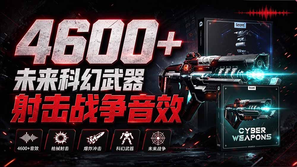 （20696期）顶级音效合集！4600+种未来科幻武器开枪射击战斗音效素材合集，全部中文汉化 Boom Library – Cyber W-翌晨科技网