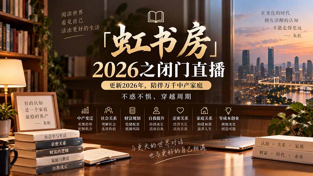 （20448期）「虹书房」2026之闭门直播-更新2026年8月，陪伴万千中产家庭，不惑不惧、穿越周期-翌晨科技网