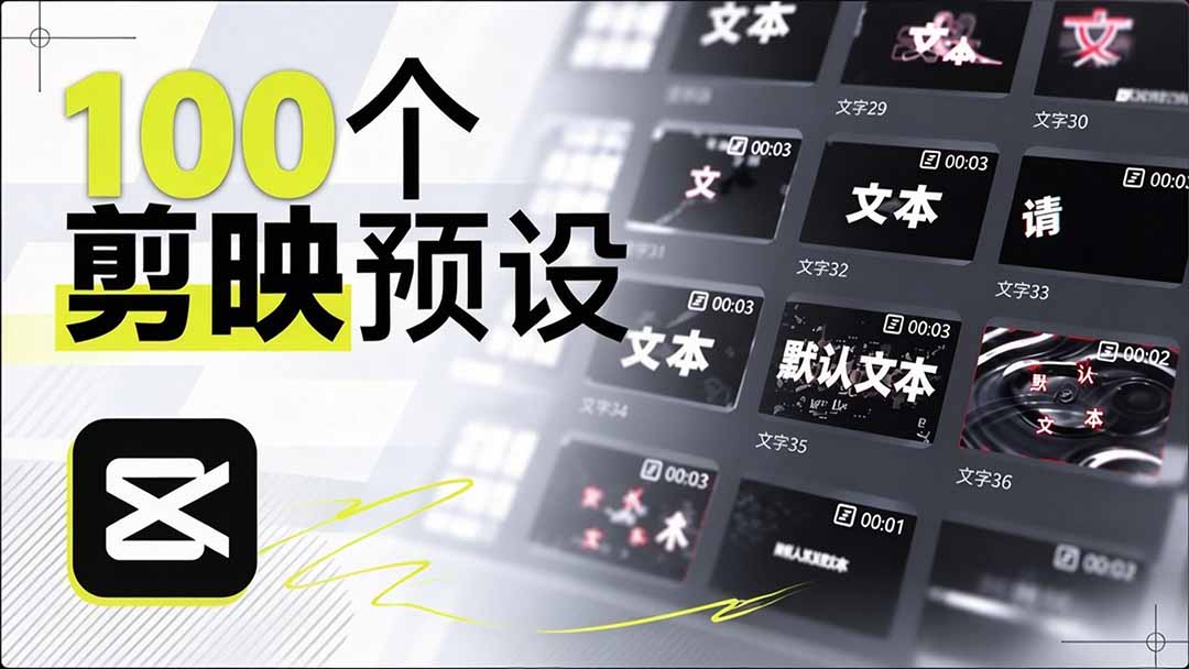 （20698期）B站 UP 主花费1个月时间，手搓了100款高质量剪映文字预设，效果真心不错，清喜已经用上了-翌晨科技网