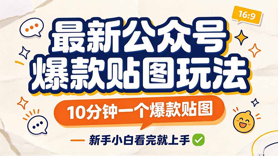 （20700期）最新公众号爆款贴图玩法，10分钟一个爆款贴图，新手小白看完就上手-翌晨科技网