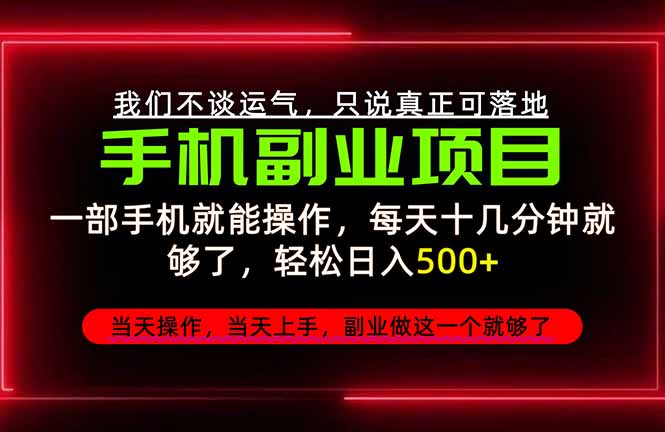 （20594期）不谈运气，只讲落地，2026手机副业精选，每天十几分钟，轻松日入500+，长期稳定！-翌晨科技网