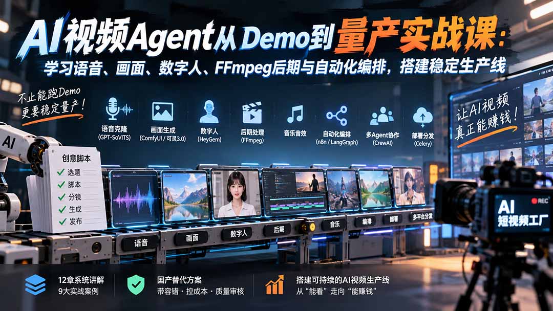 （20451期）AI视频Agent从Demo到量产实战课：学习语音、画面、数字人、FFmpeg后期与自动化编排，搭建稳定生产线-翌晨科技网
