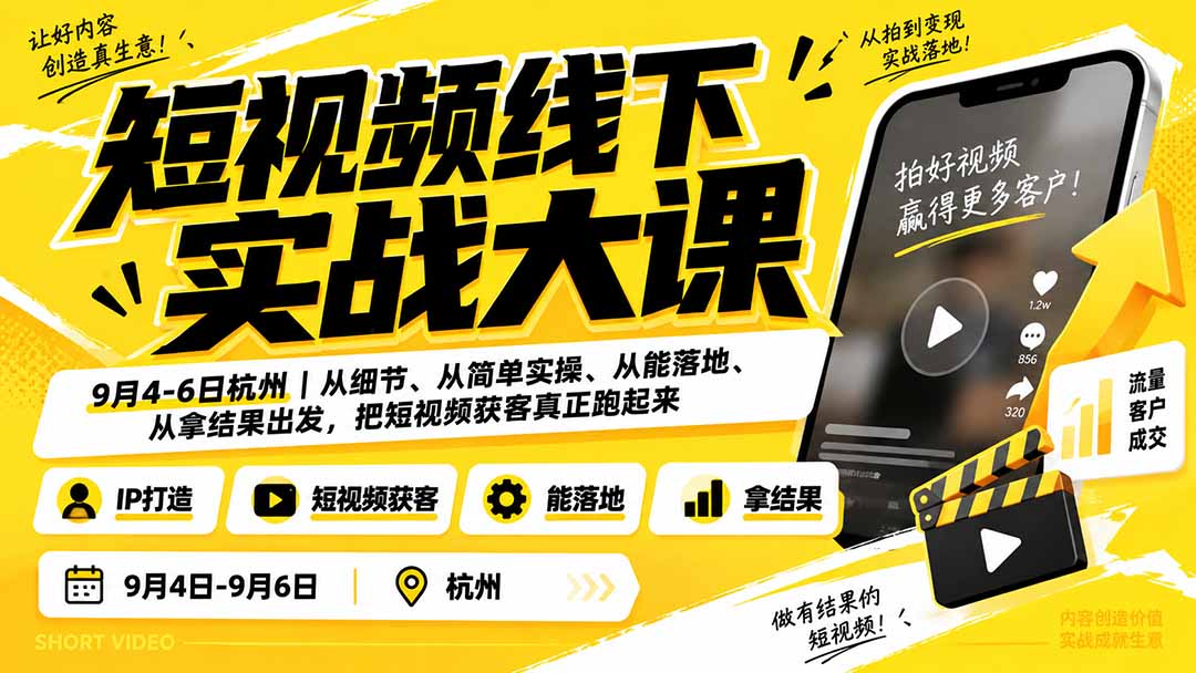 （20366期）短视频线下实战大课9月4-6日杭州，从细节、从简单实操、从能落地、从拿结果出发，把短视频获客真正跑起来-翌晨科技网