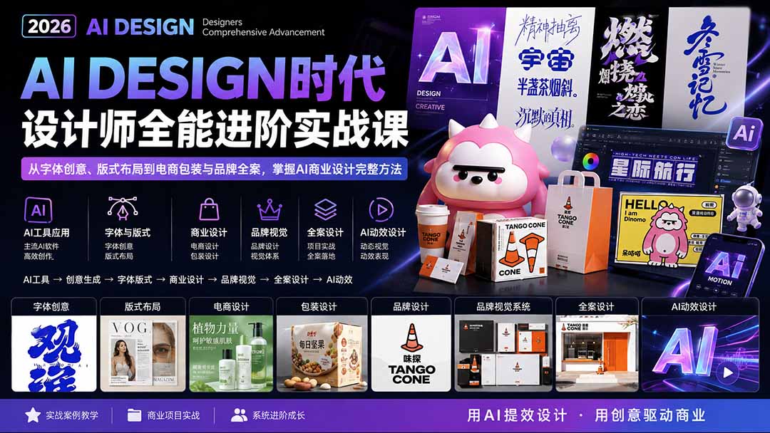 （20195期）2026AI DESIGN时代设计师全能进阶实战课：从字体创意、版式布局到电商包装与品牌全案，掌握AI商业设计完整方法-翌晨科技网