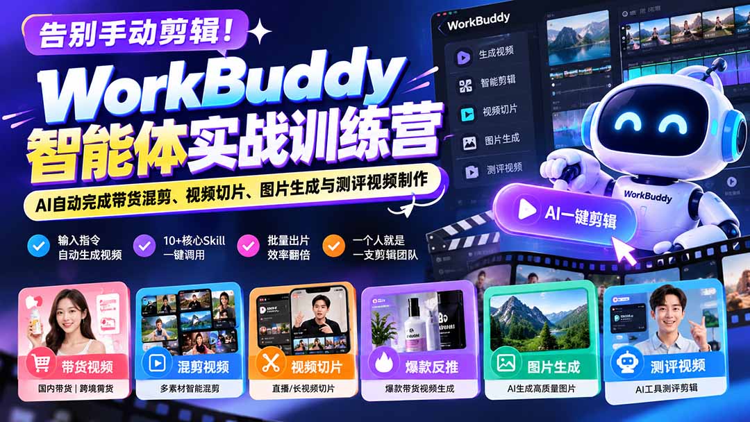 （20740期）告别手动剪辑！WorkBuddy智能体实战训练营：AI自动完成带货混剪、视频切片、图片生成与测评视频制作-翌晨科技网