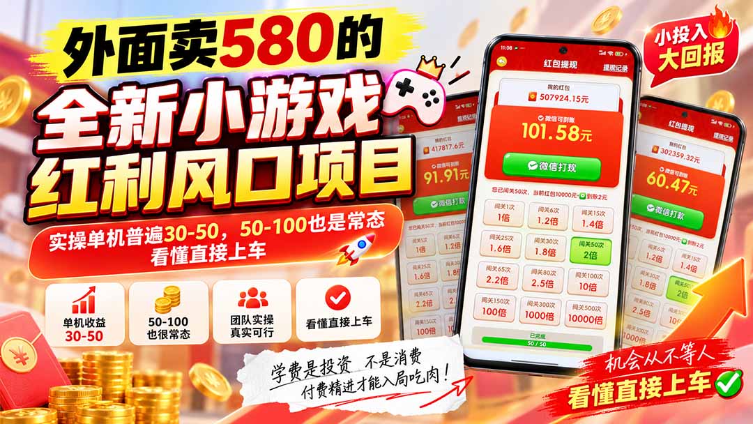 （20519期）外面卖580的全新小游戏红利风口已炸场，实操单机普遍30-50，50-100也是常态，看懂直接上车-翌晨科技网