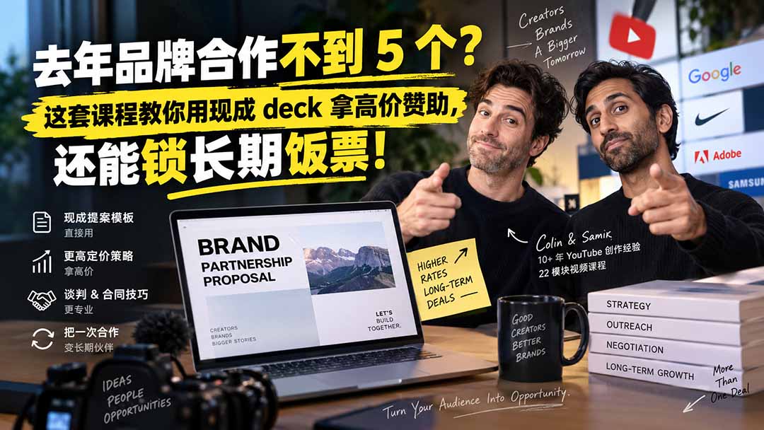 （20282期）去年品牌合作不到 5 个？这套课程教你用现成 deck 拿高价赞助，还能锁长期饭票【原创双语字幕】-翌晨科技网