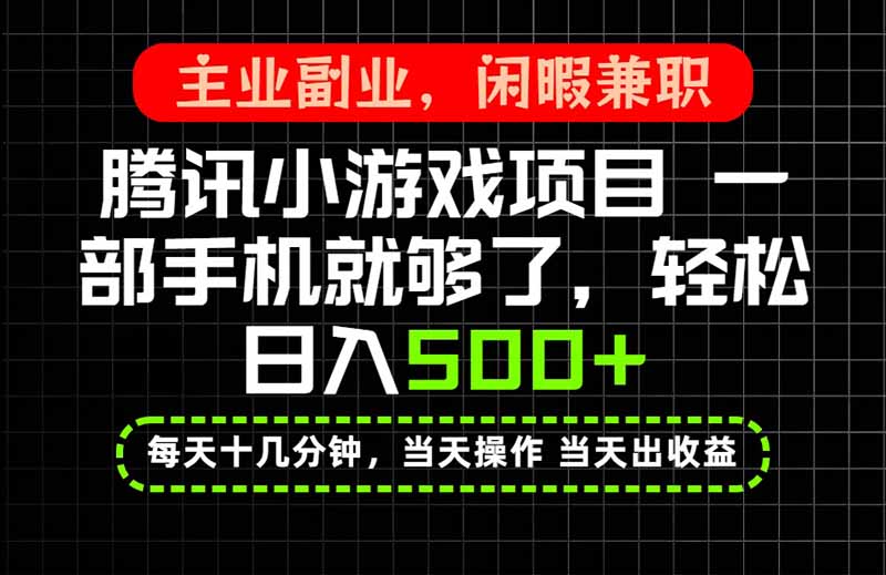 （20308期）当天操作 当天见收益，一部手机就能搞定，轻松日入500+，长期项目，长期可做！-翌晨科技网