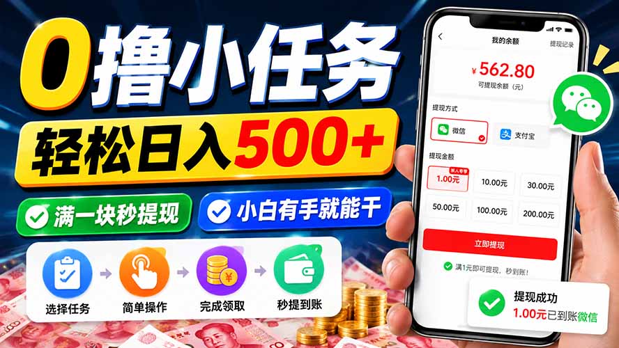（20192期）0撸小任务，轻松日入500+，满一块秒提现，小白有手就能干-翌晨科技网