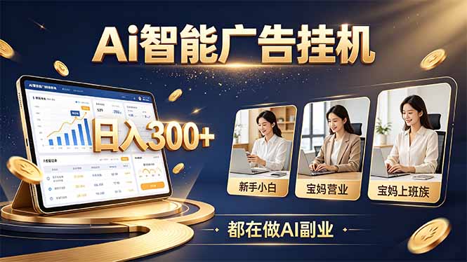 （20679期）普通人的 AI 副业机会，新手小白也能起步-翌晨科技网