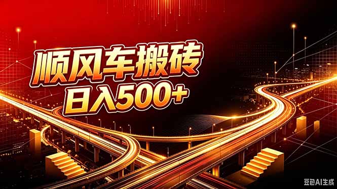 （20330期）顺风车搬砖计划 |日入500+｜个人副业→工作室规模化路径-翌晨科技网