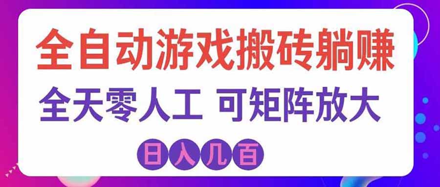 （20285期）游戏全自动搬砖独家首发，日入千元，稳定运行三年，任何人都可以做！-翌晨科技网