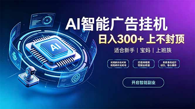 （20414期）上班族、宝妈的被动副业！AI广告挂机24小时自动跑-翌晨科技网