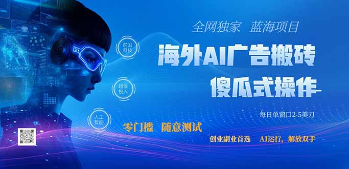 （20415期）全网独家！2026美金搬砖新项目，低门槛高回报，长久绿色稳定，用副业改写人生-翌晨科技网