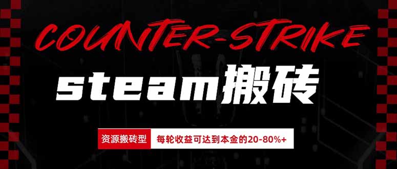 （20275期）Steam搬砖，每轮收益为本金的20-80%，平均每天仅需半小时，新人轻松上手-翌晨科技网