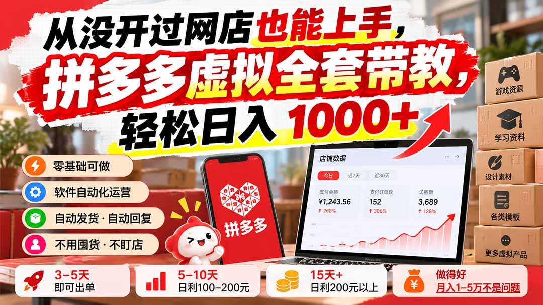 （20703期）从没开过网店也能上手，拼多多虚拟全套带教，轻松日入 1000+-翌晨科技网