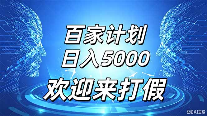（20504期）百家号风口玩法，通过模板发布视频获得流量跟广告收益，日入5000＋-翌晨科技网