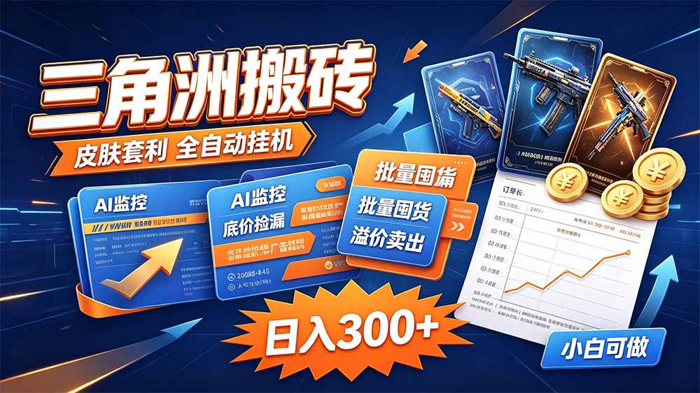 （20505期）三角洲搬砖 独家捡漏套利玩法 0封号单机日产300＋-翌晨科技网