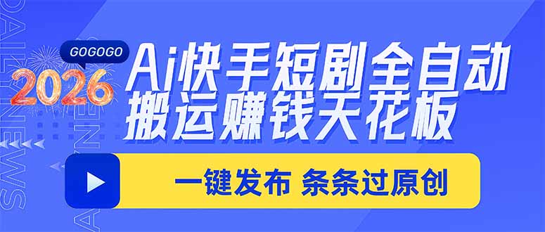 （20479期）Ai快手短剧全自动搬运赚米项目，一键搬运发布，一刀不剪，条条过原创-翌晨科技网