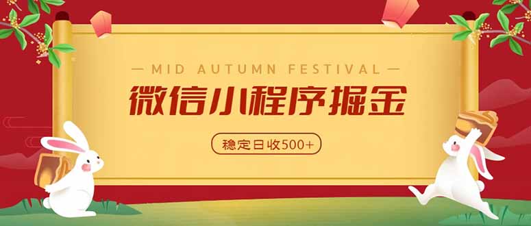 （20520期）微信小程序掘金，学员反馈单日近700收益，多渠道收益来源，靠谱可落地副业-翌晨科技网