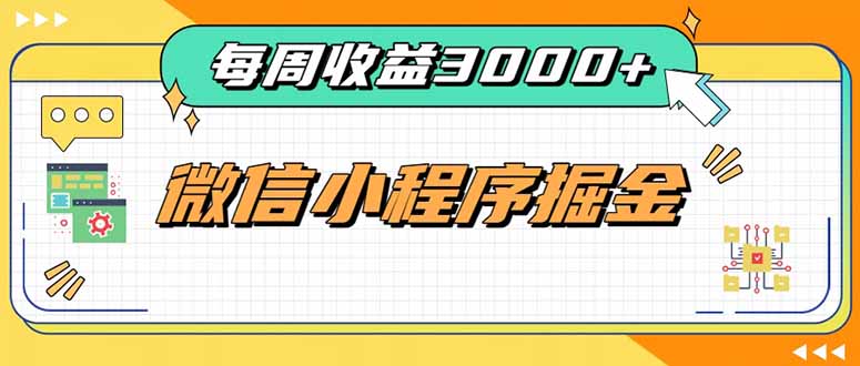 （20310期）每周进账3000+的微信小程序，四种收益来源稳定增收，王牌积累型副业-翌晨科技网