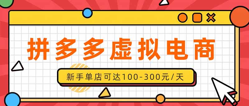 （20251期）单店日均500+的拼多多虚拟店，新人轻松上手，长久稳定利润乐观的副业项目-翌晨科技网