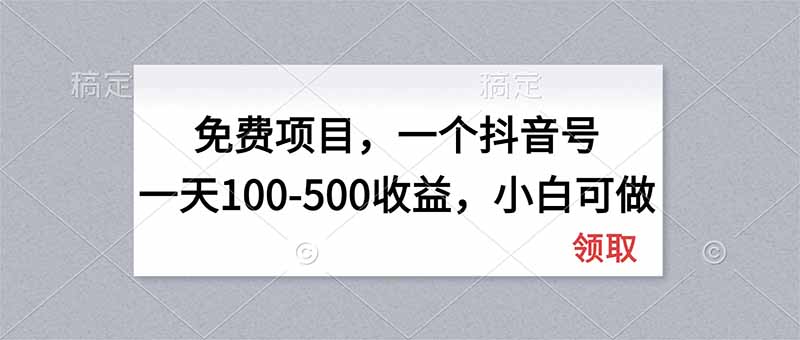 （20193期）无门槛项目，一个抖音号一天100-500收益，小白可做-翌晨科技网