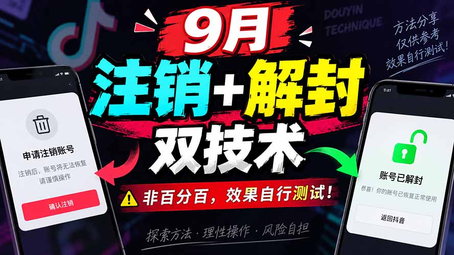 （20253期）9月抖音注销+解封双技术，非百分百，效果自行测试！-翌晨科技网