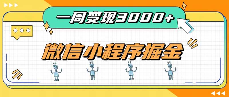 （20194期）一周3000+的微信小程序，通过四种变现方式稳定增收，最强积累型副业-翌晨科技网