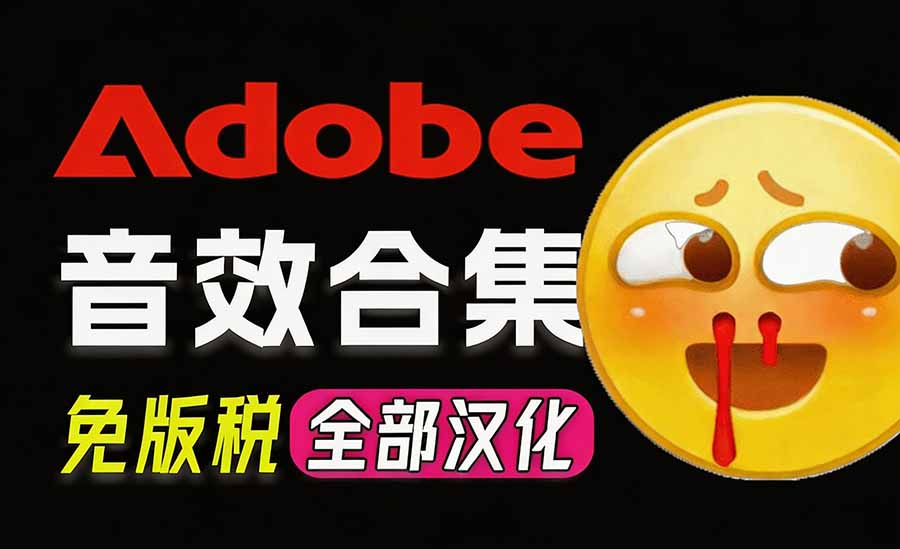（20294期）请称爆硬盘！Adobe 和 达芬奇 官方提供的高品质免版税音效库， 10000+ 免费商用音效合集，已离线打包-翌晨科技网