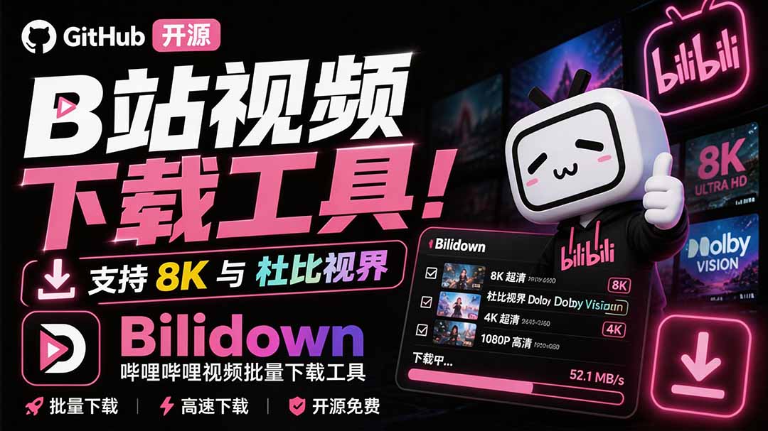（20295期）Github开源B站视频下载工具！支持 8K 与杜比视界的哔哩哔哩视频批量下载工具， 简单易用 Bilidown-翌晨科技网