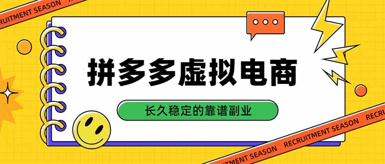 （20455期）拼多多虚拟电商，单店日入500+，合规稳定的老牌项目，长久稳定才是基础-翌晨科技网