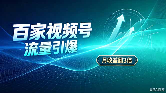 （20480期）26年王炸项目，实现成本翻几倍。长久稳定，通过百度视频号发布，赚取播放量+广告收益-翌晨科技网