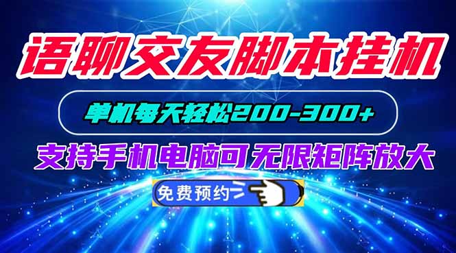 （20256期）语聊交友脚本挂机单机每天轻松200—300+支持手机电脑可以无限矩阵放大-翌晨科技网
