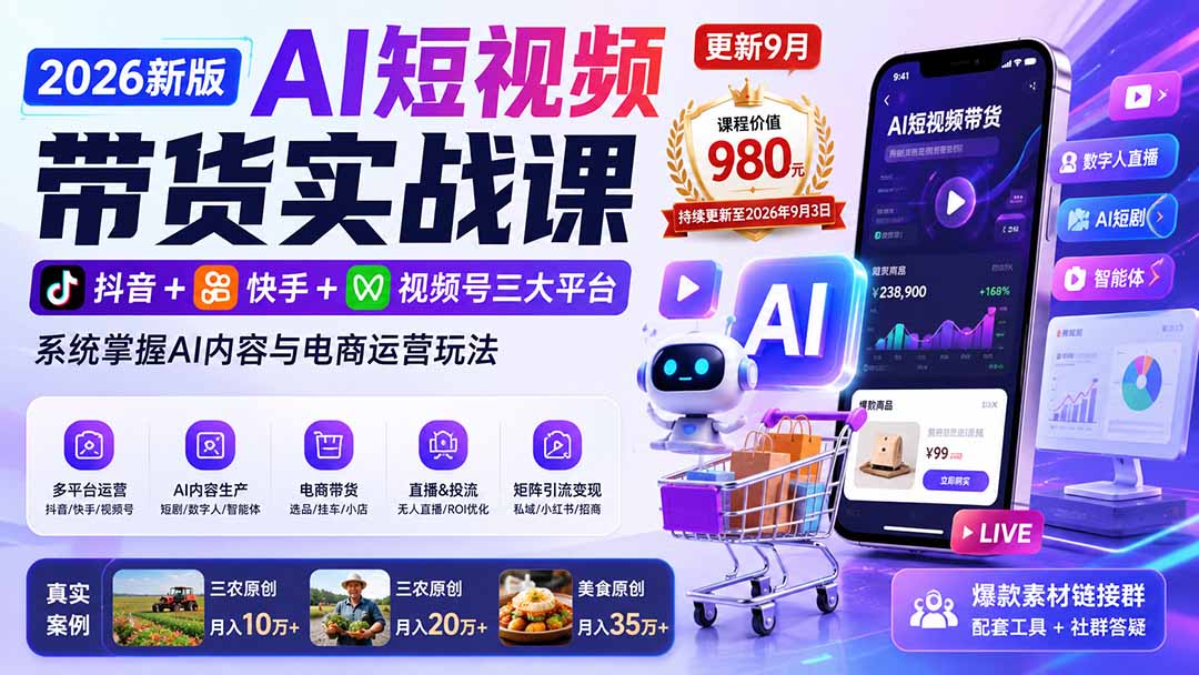 （20235期）2026新版AI短视频带货实战课-更新9月：抖音+快手+视频号三大平台，系统掌握AI内容与电商运营玩法-翌晨科技网