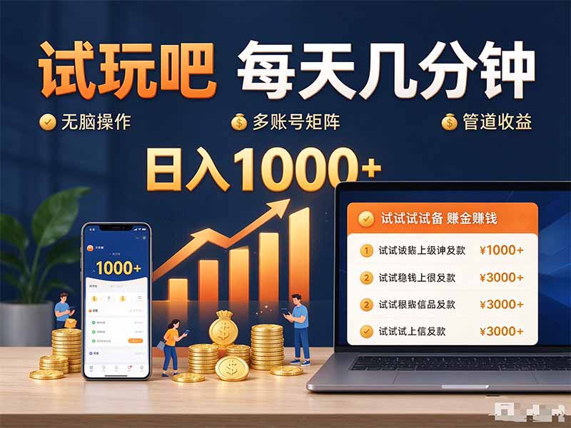 （20540期）试玩吧每天几分钟日入1000+无脑操作，可矩阵并附有管道收益-翌晨科技网