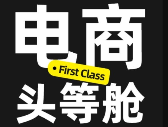 电商头等舱2026新课，当AI把执行变得廉价，理解真实商业需求，将成为价值核心-翌晨科技网