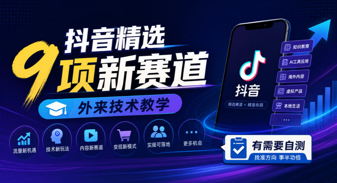 抖音精选9项新赛道，外来技术教学，有需要自测-翌晨科技网