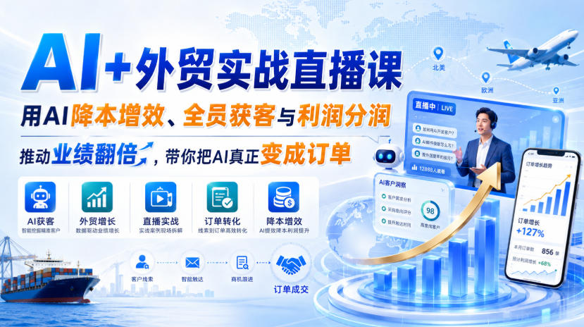 AI+外贸实战直播课，用AI降本增效、全员获客与利润分润，推动业绩翻倍，带你把AI真正变成订单（26.08.31）-翌晨科技网