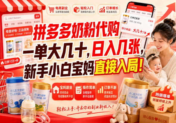 拼多多奶粉代购一单大几十，日入几张，新手小白宝妈直接入局！【揭秘】-翌晨科技网