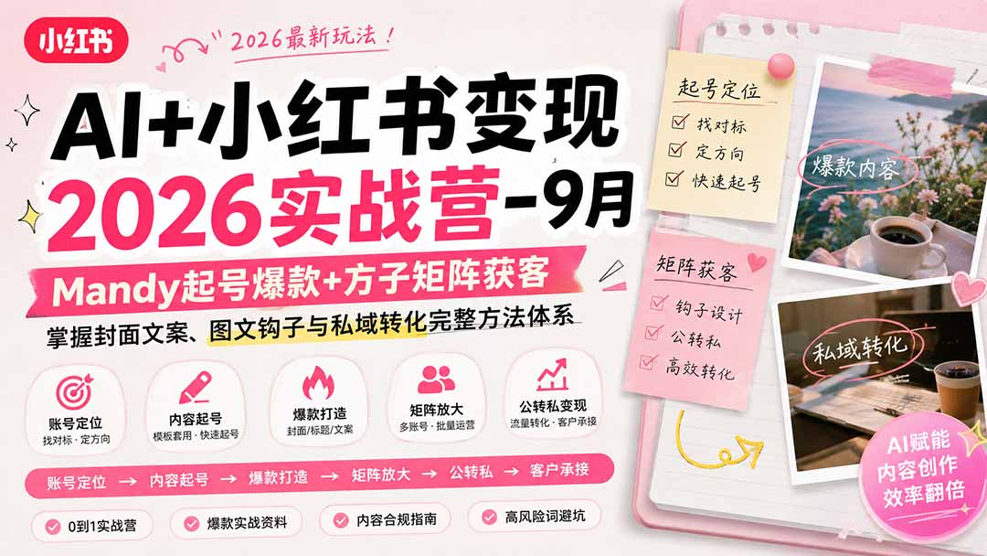 （20237期）AI+小红书变现2026实战营-9月：Mandy起号爆款+方子矩阵获客，掌握封面文案、图文钩子与私域转化完整方法体系-翌晨科技网