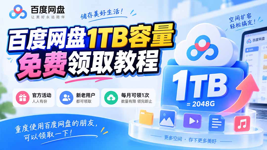 （20460期）百度网盘1TB容量免费领取教程，重度使用百度网盘的朋友，可以领取一下，每月可领-翌晨科技网