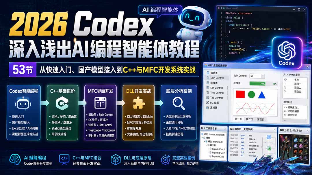 （20221期）2026 Codex深入浅出AI编程智能体教程：53节从快速入门、国产模型接入到C++与MFC开发系统实战-翌晨科技网