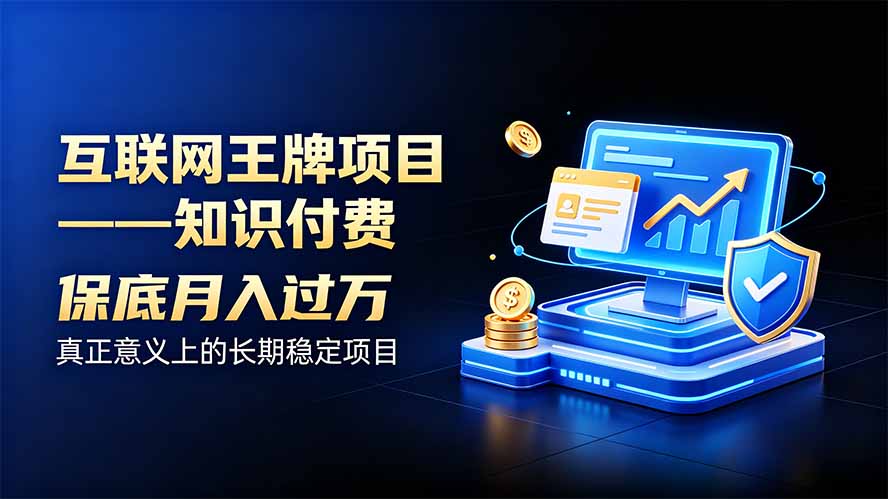 （20297期）互联网王牌项目——知识付费，月入过万只是保底，真正意义上的长期稳定项目-翌晨科技网