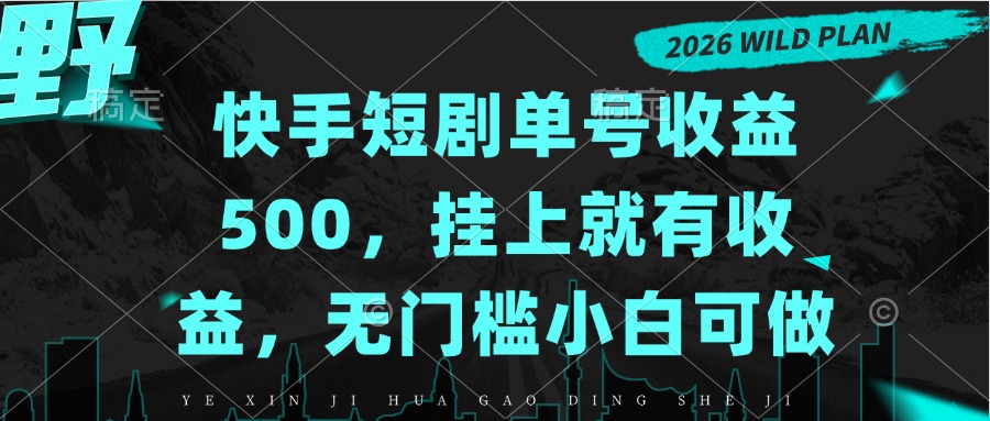 （20622期）快手短剧单号收益500，挂上就有收益，无门槛小白可做-翌晨科技网