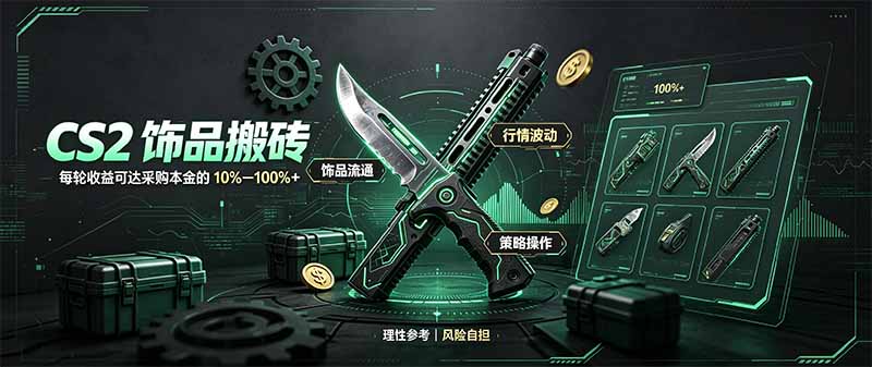 （20580期）CS2饰品搬砖，每轮收益为采购本金的10-100%+，最强搬砖型副业，steam搬砖-翌晨科技网