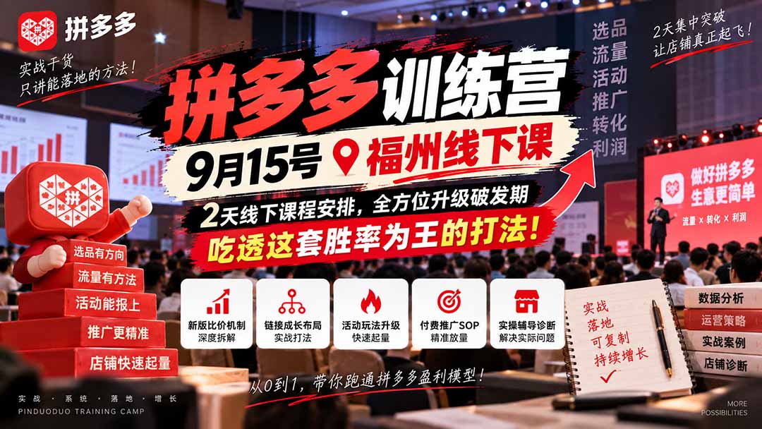（20582期）拼多多训练营9月15号福州线下课，2天线下课程安排，全方位升级破发期，吃透这套胜率为王的打法!-翌晨科技网